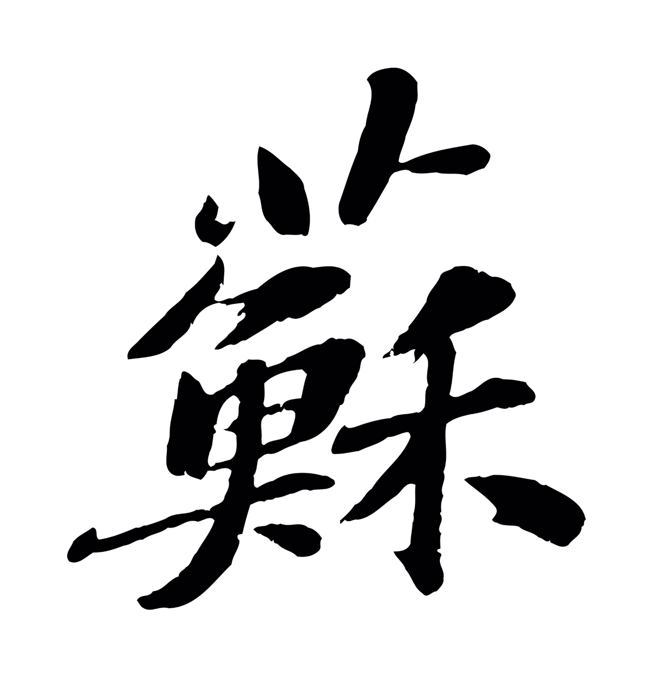 文徵明「蘇」字书法图片