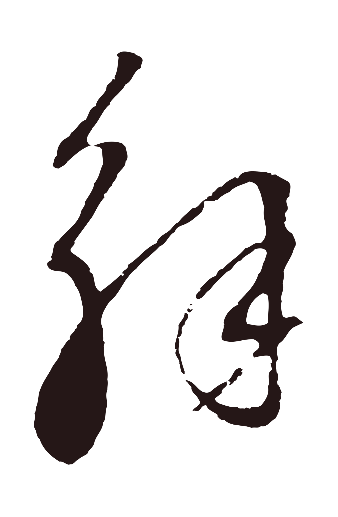 董其昌「解」字书法图片