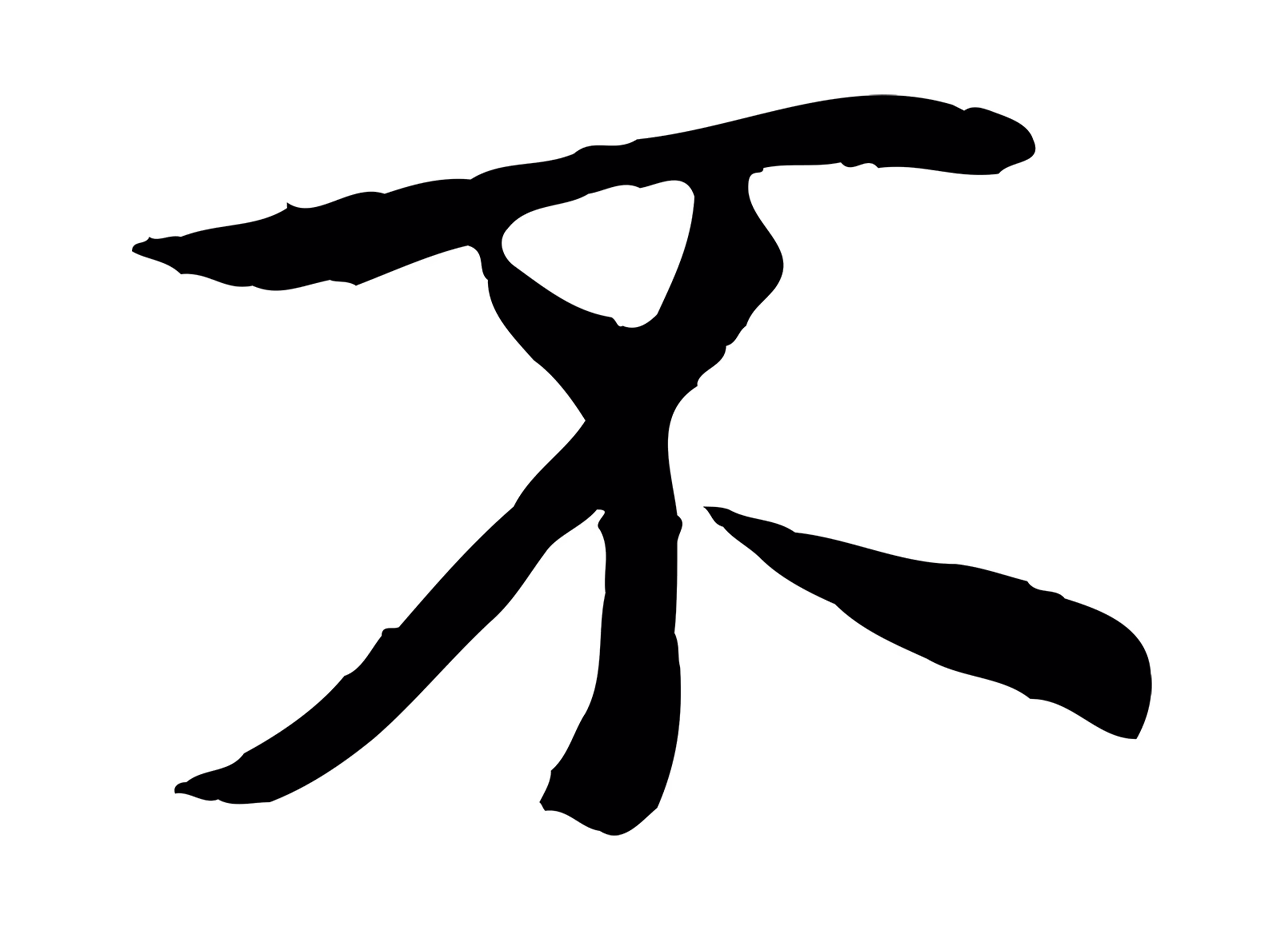 冯承素「不」字书法图片