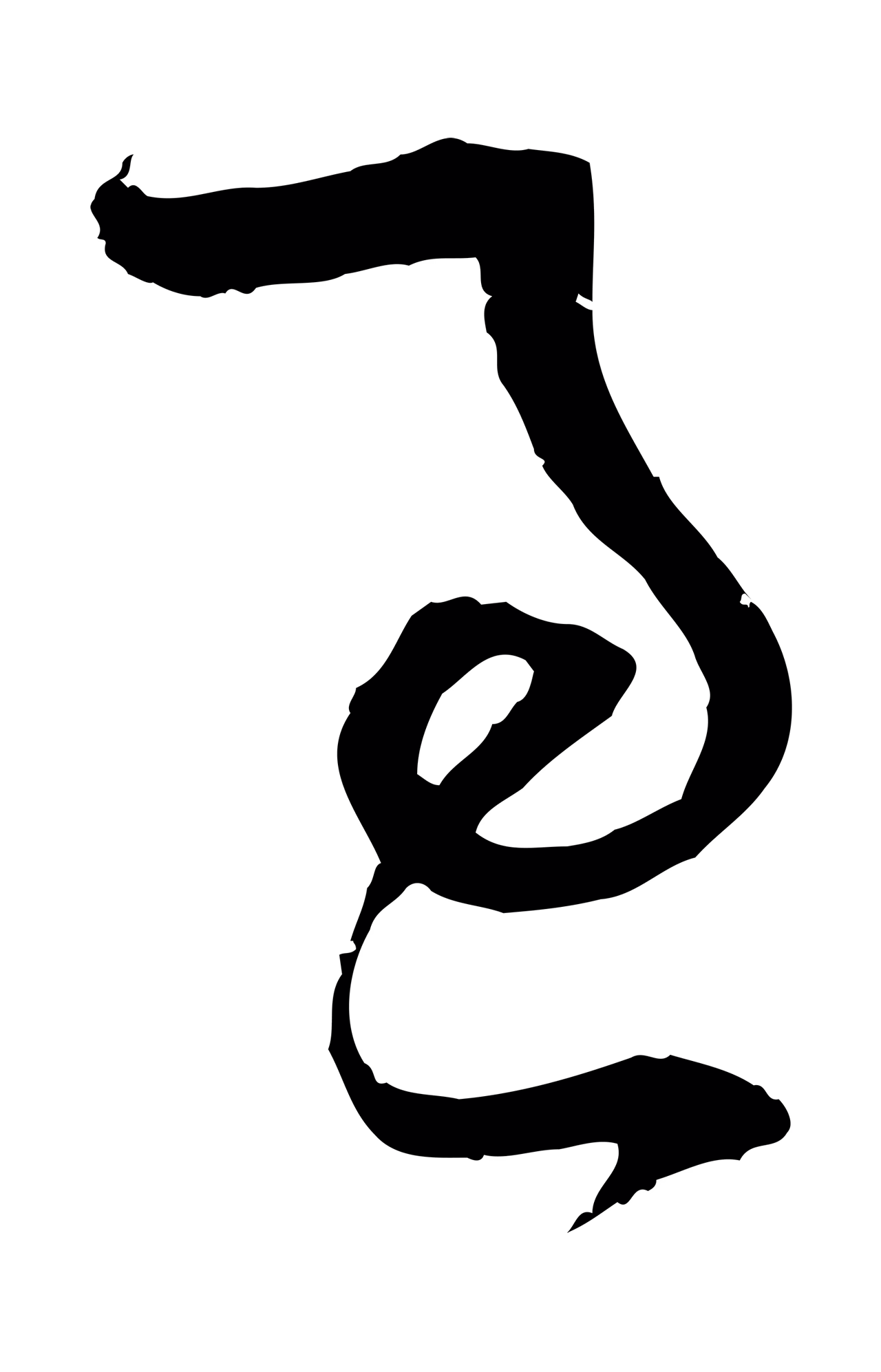 范成大「適」字书法图片