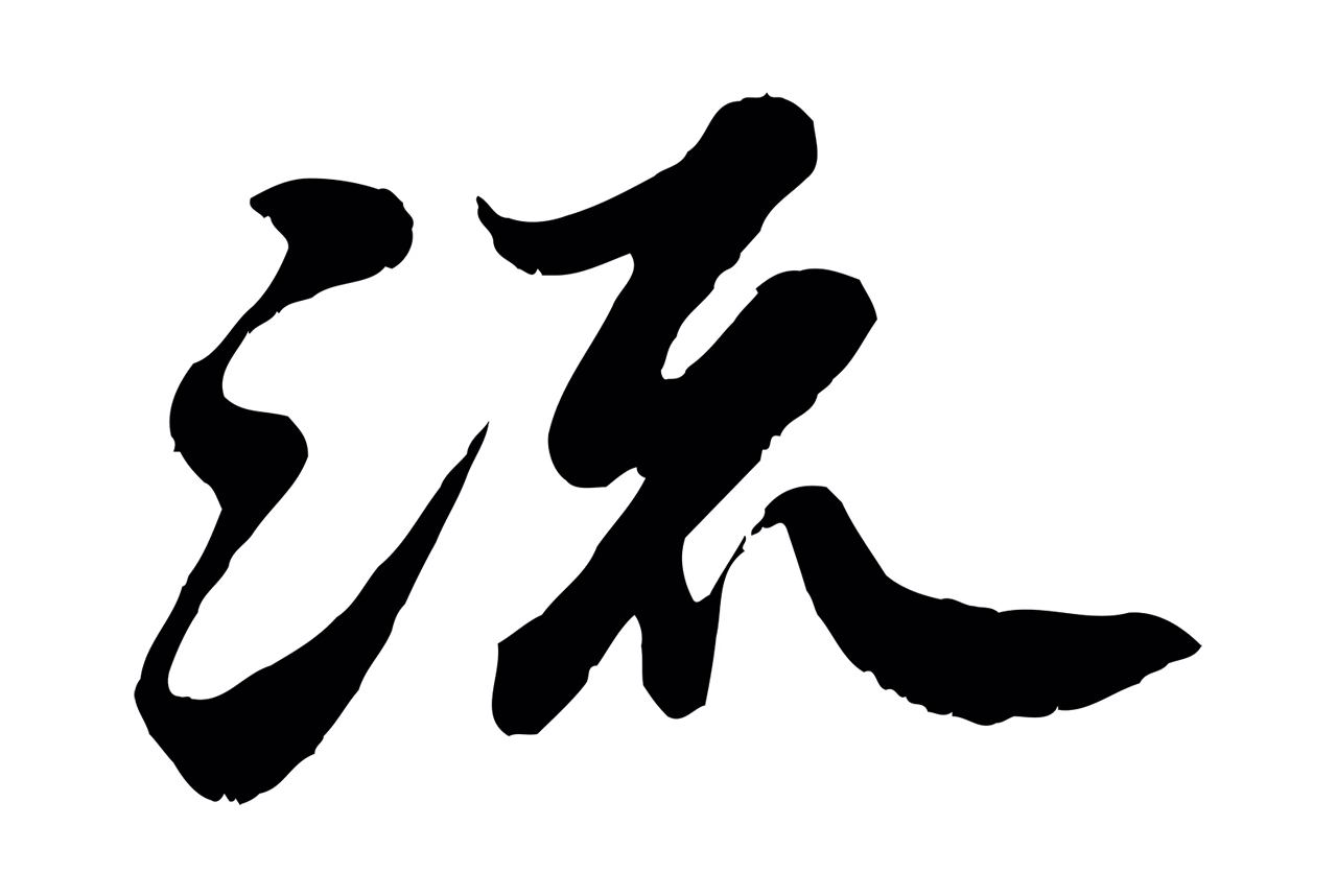 苏轼「流」字书法图片