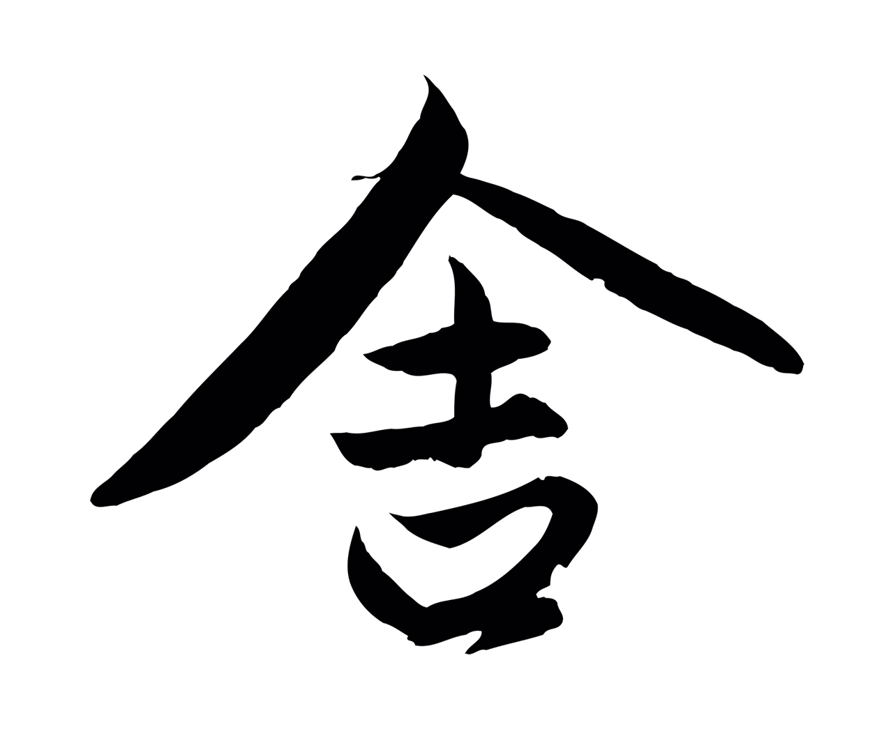 赵孟頫「舍」字书法图片