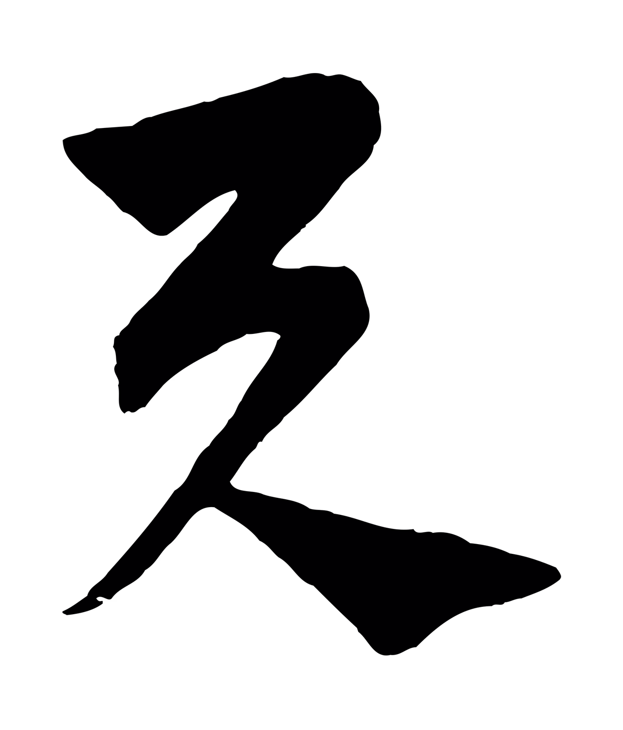 饶介「與」字书法图片