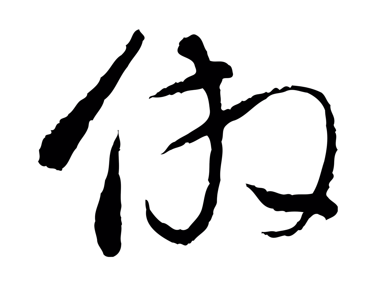 董其昌「倣」字书法图片