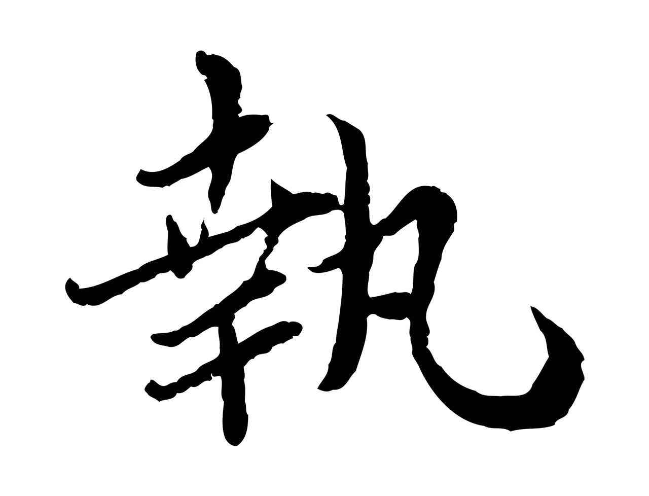 蔡襄「執」字书法图片