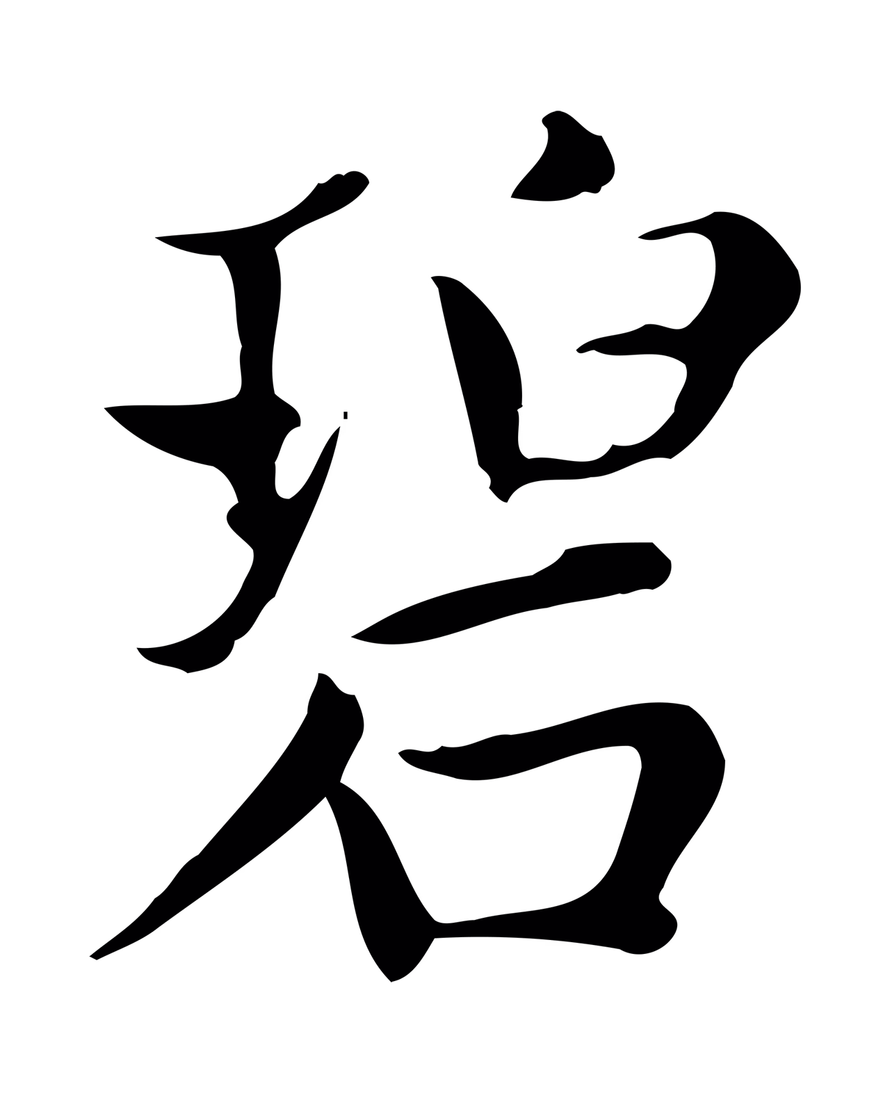赵孟頫「碧」字书法图片