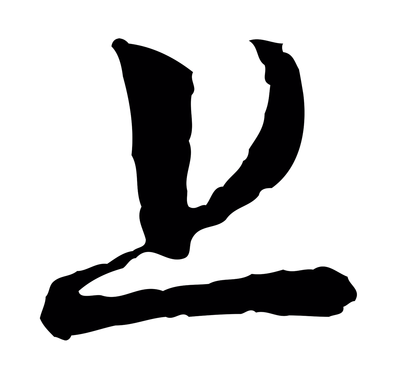 范仲淹「上」字书法图片