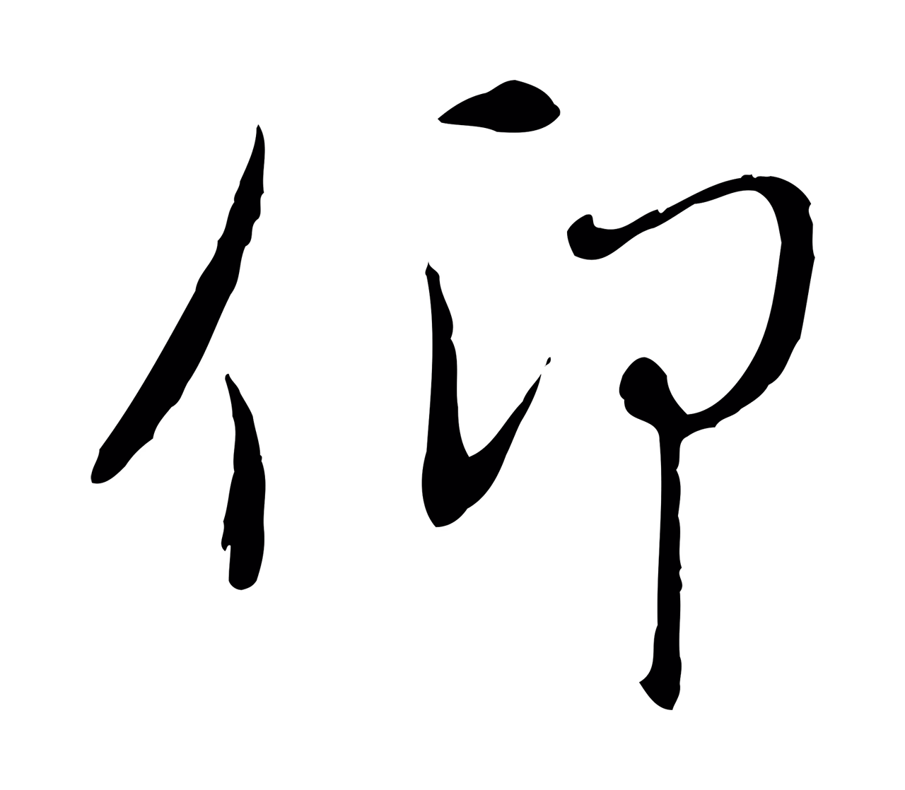 赵孟頫「仰」字书法图片