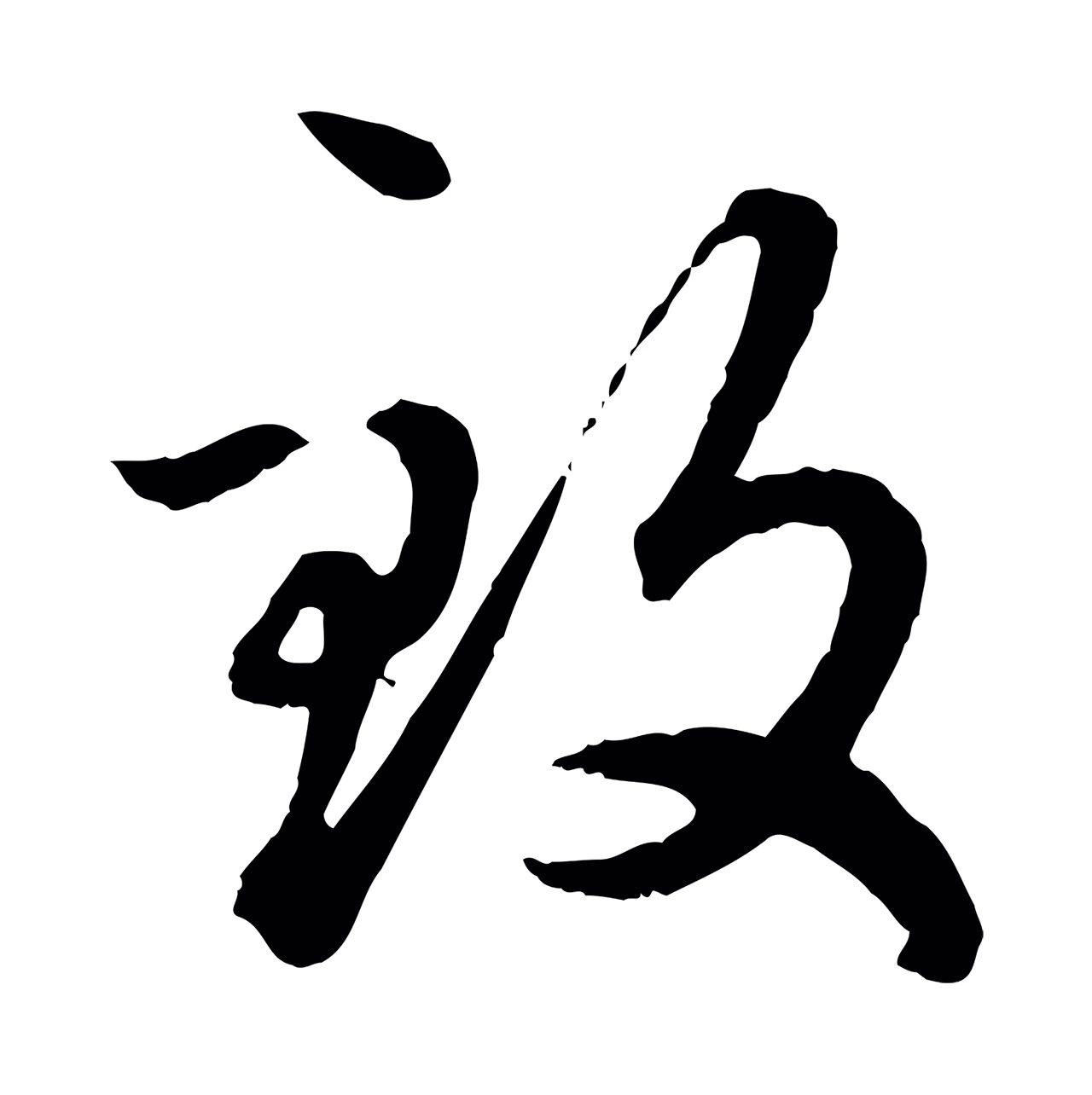 赵孟頫「致」字书法图片