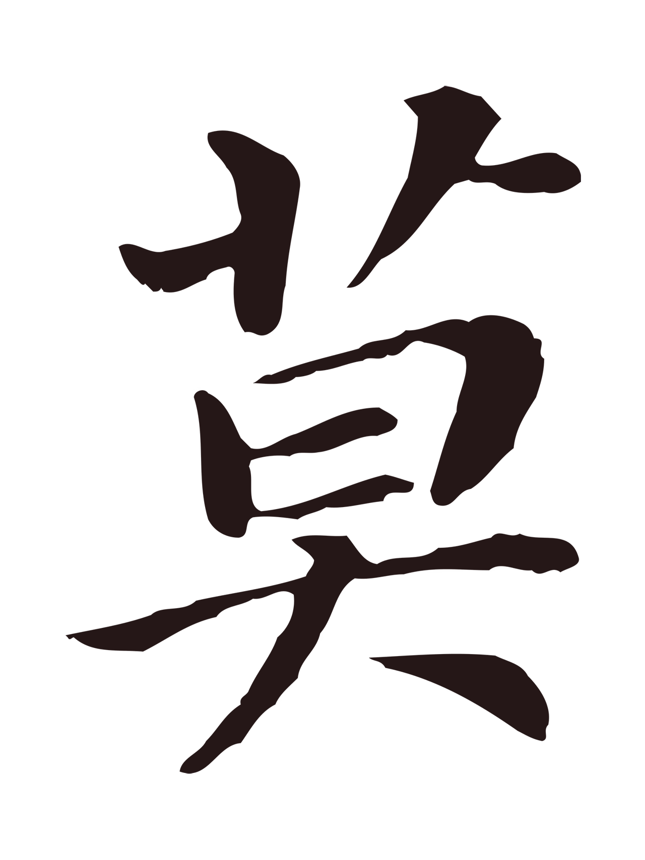 董其昌「莫」字书法图片