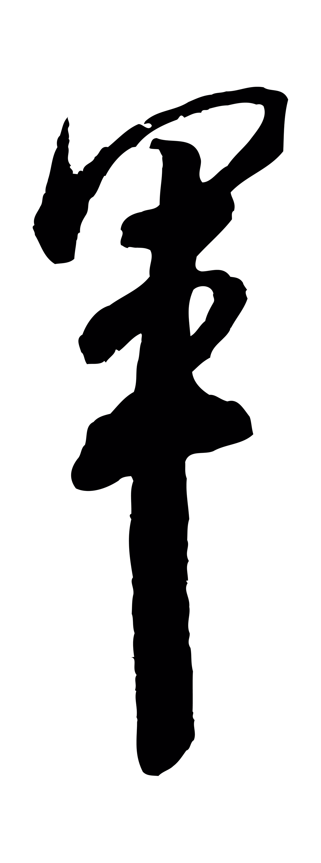 米芾「軍」字书法图片