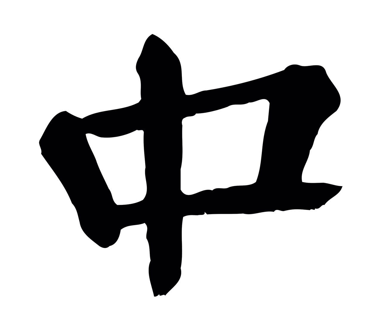颜真卿「中」字书法图片