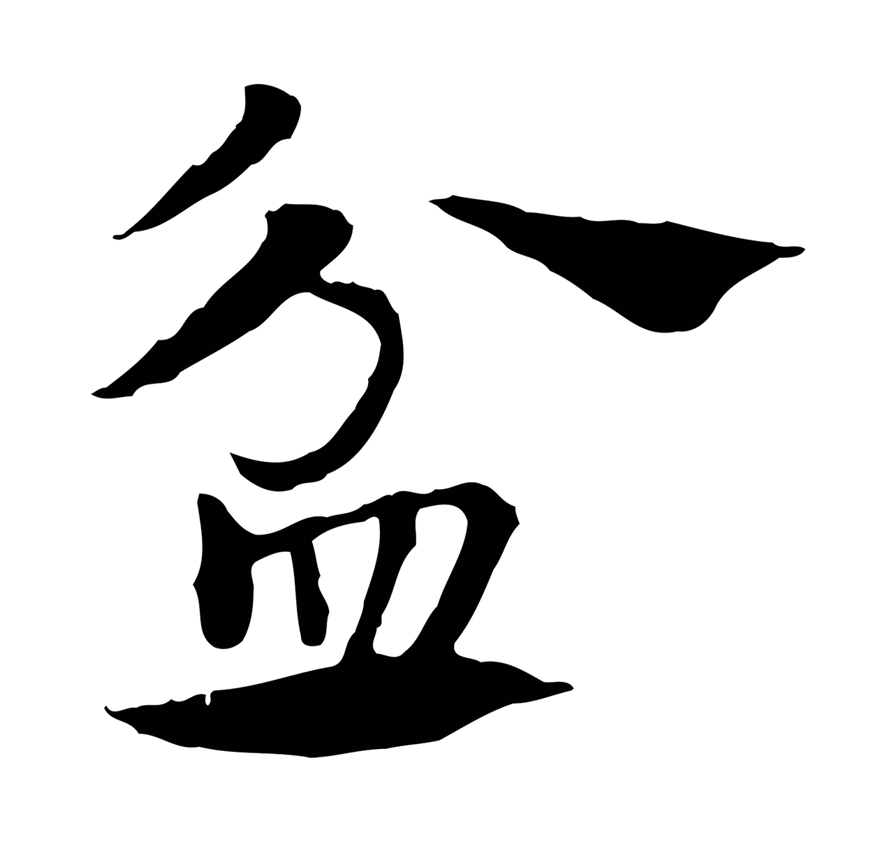 赵孟頫「盆」字书法图片