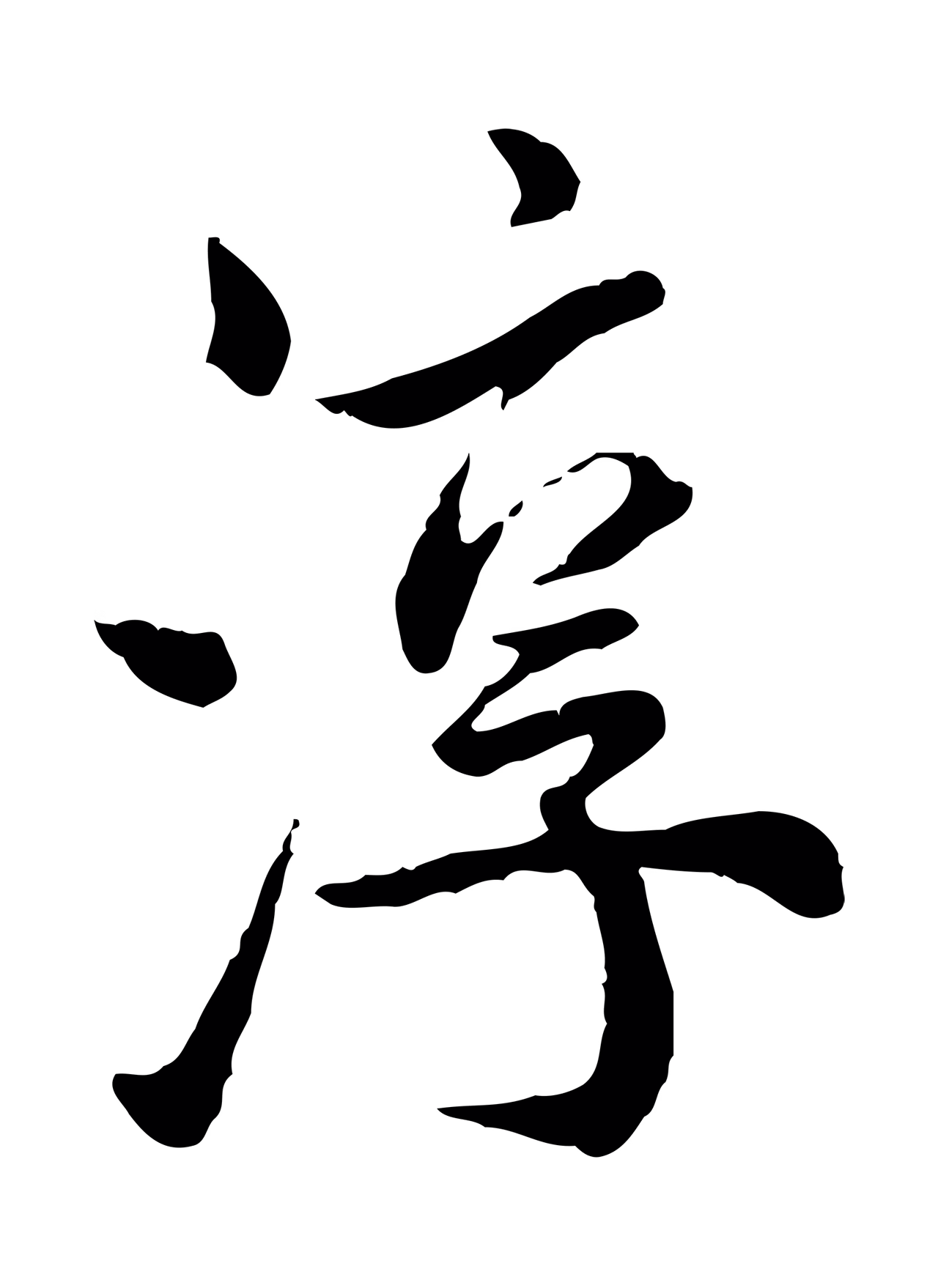 仇远「淳」字书法图片