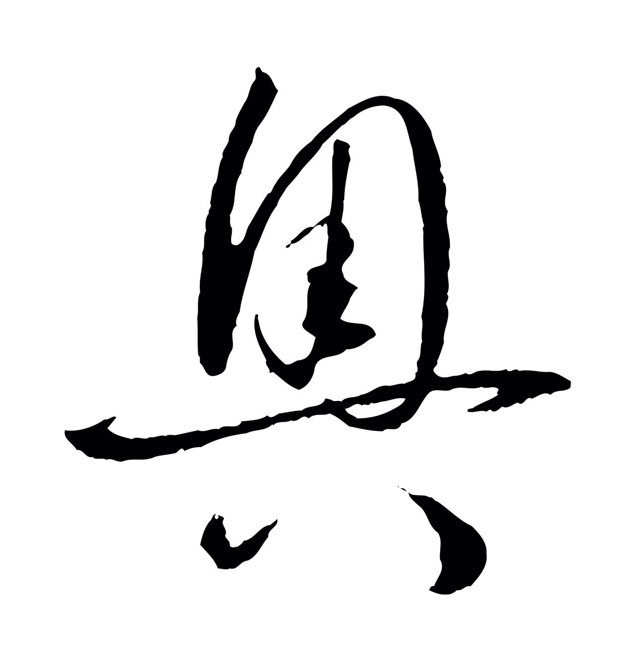 孙过庭「奧」字书法图片