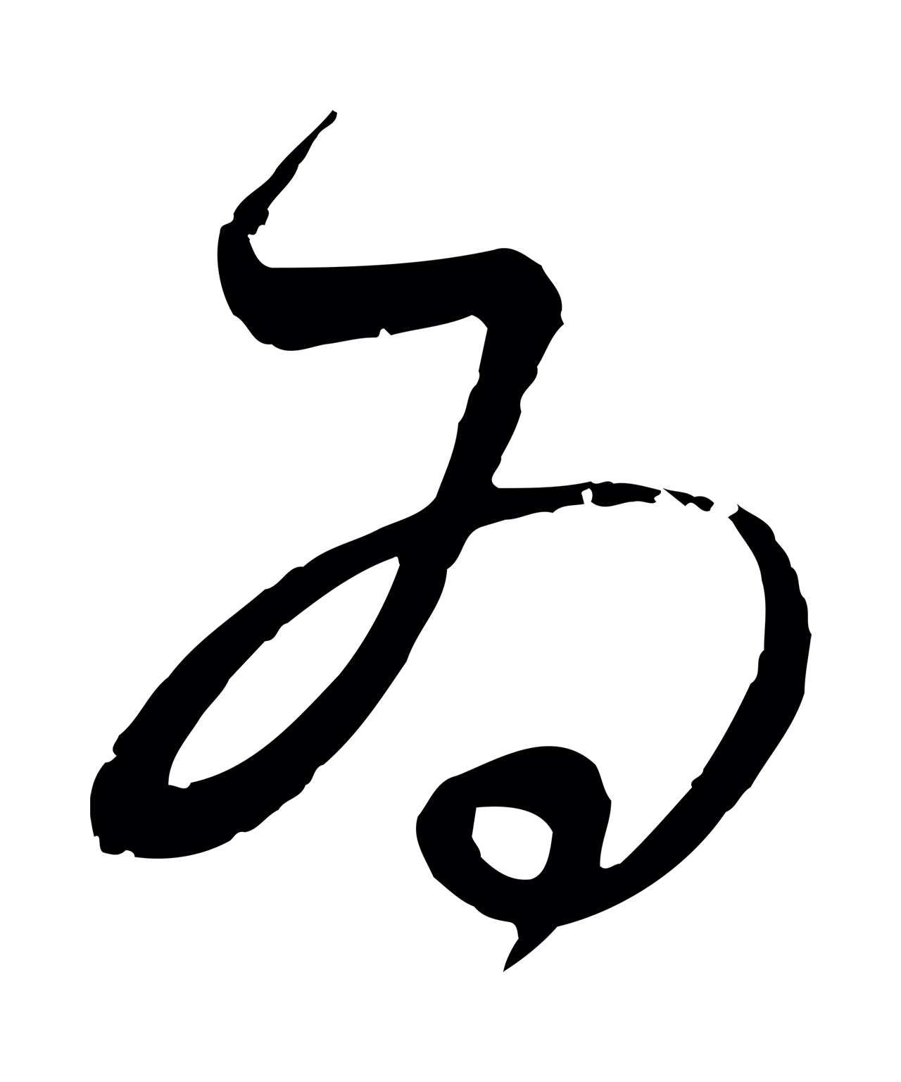 饶介「為」字书法图片