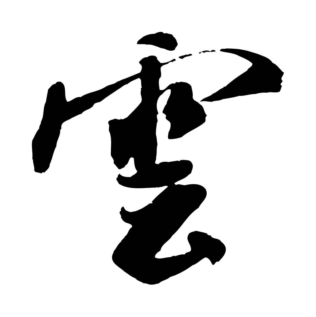 米芾「雲」字书法图片