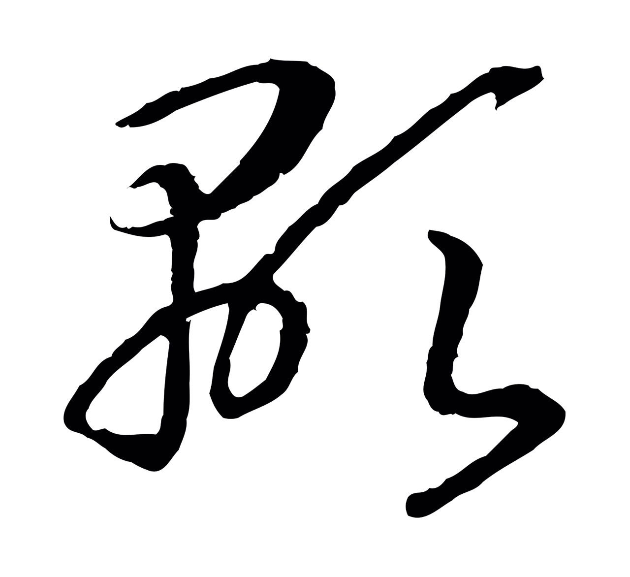 赵构「顯」字书法图片