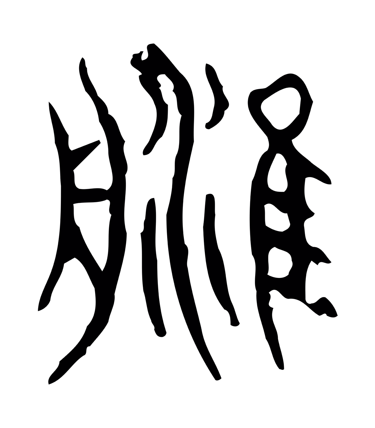 许慎说文小篆「津」字篆书图片
