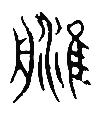 津字篆书书法大全- 书法字典- 集古作网