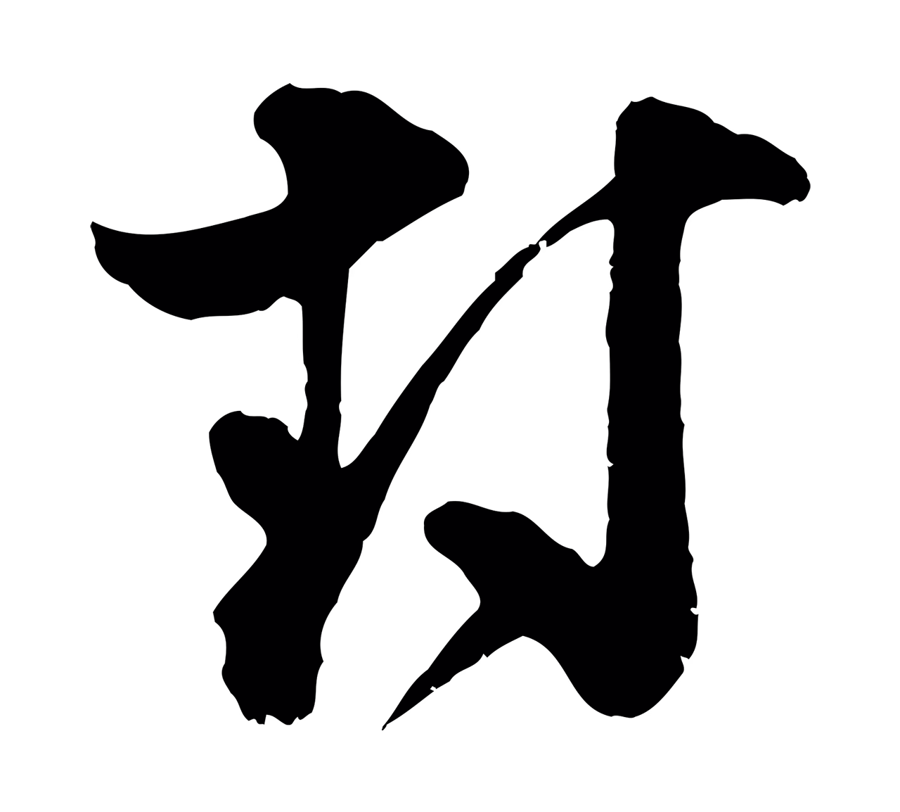 范成大「封」字书法图片