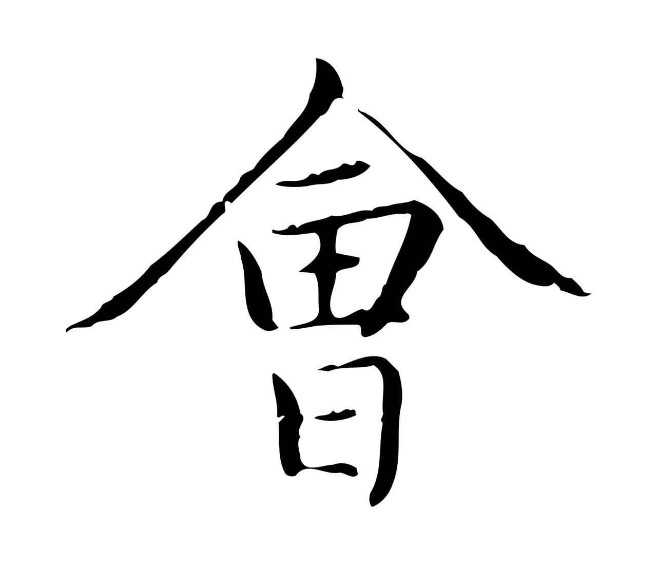 赵孟頫「會」字书法图片