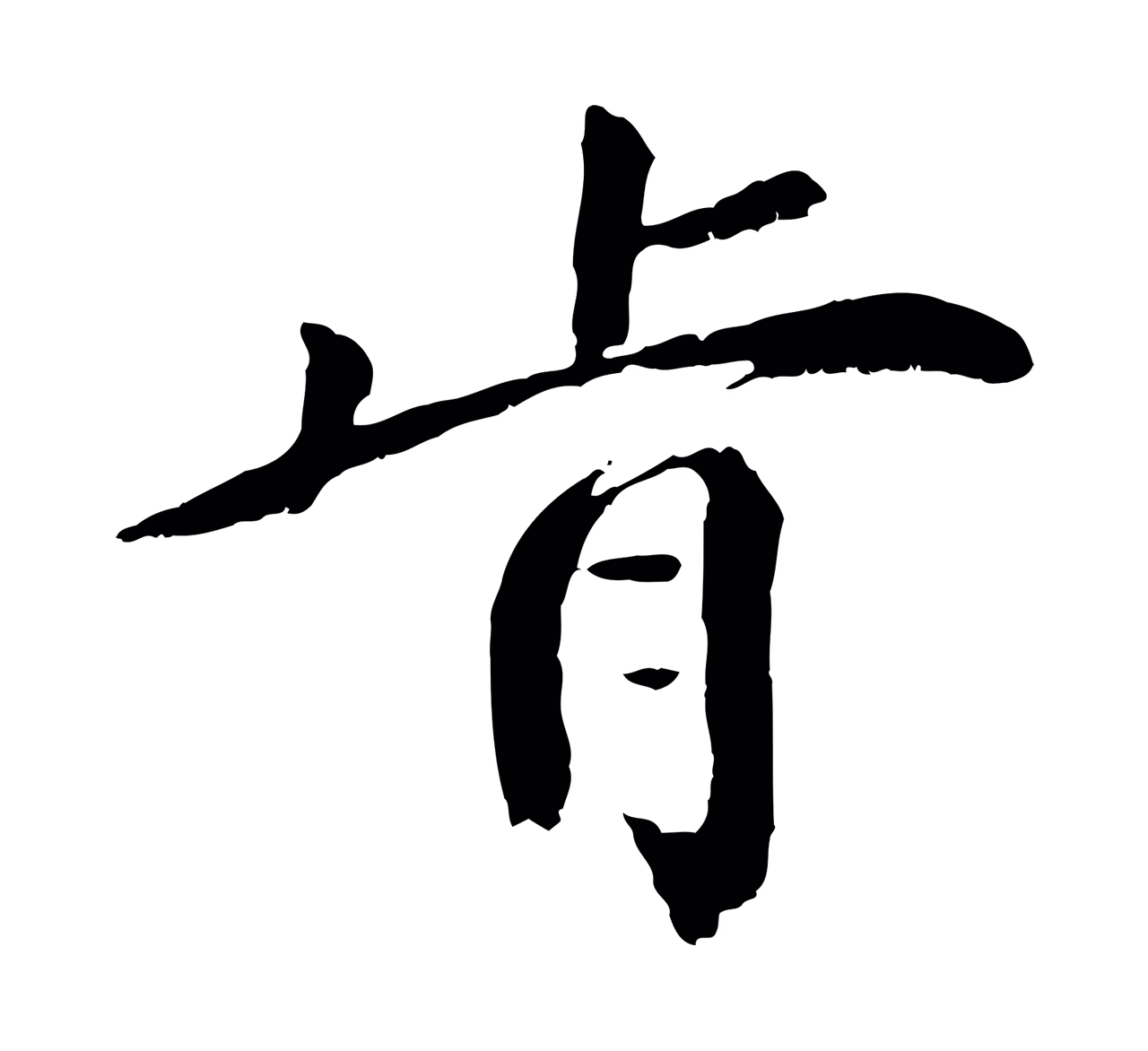 袁桷「肯」字书法图片