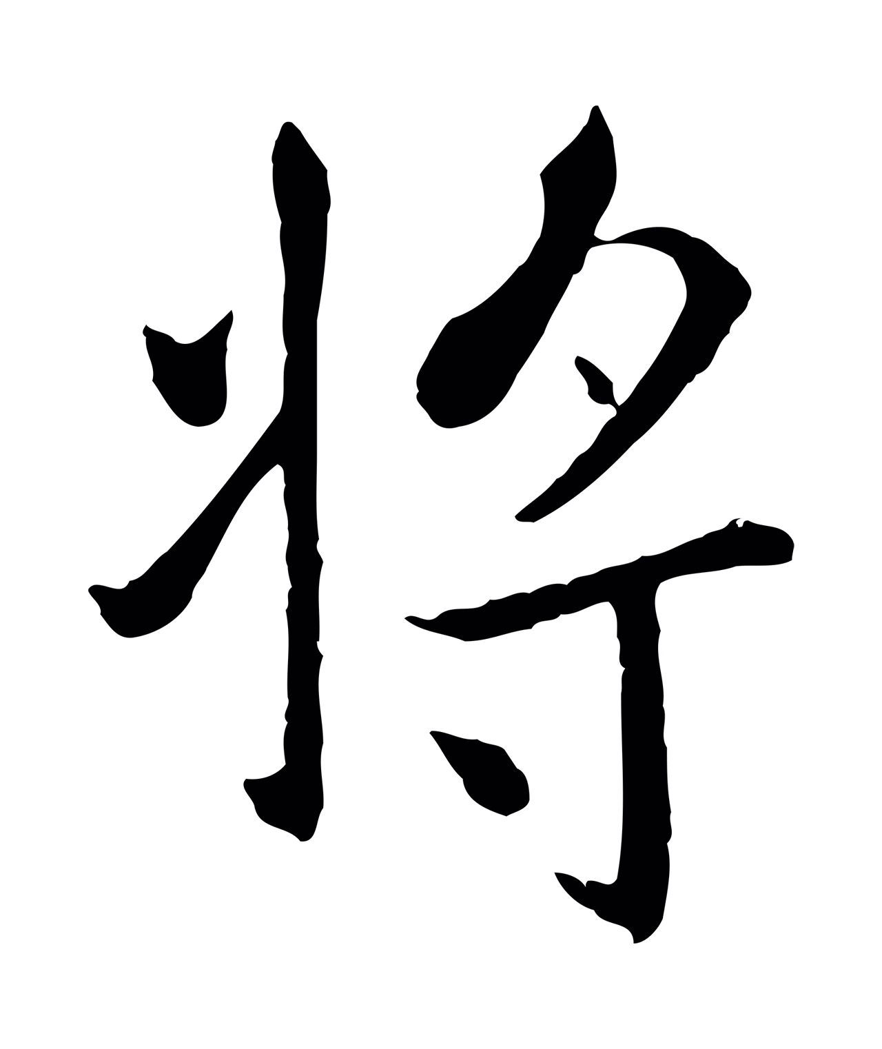 赵孟頫「將」字书法图片