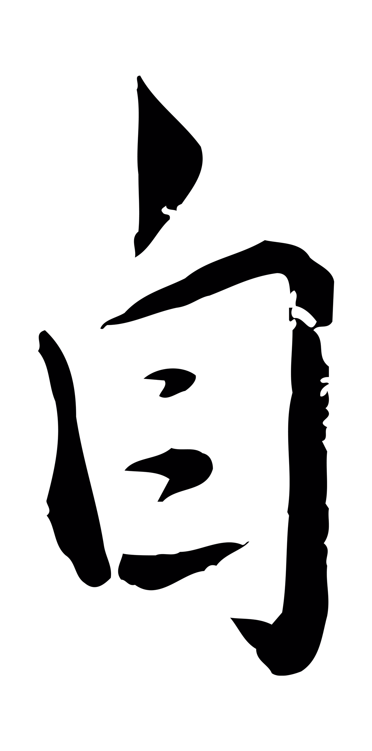 邓文原「自」字书法图片