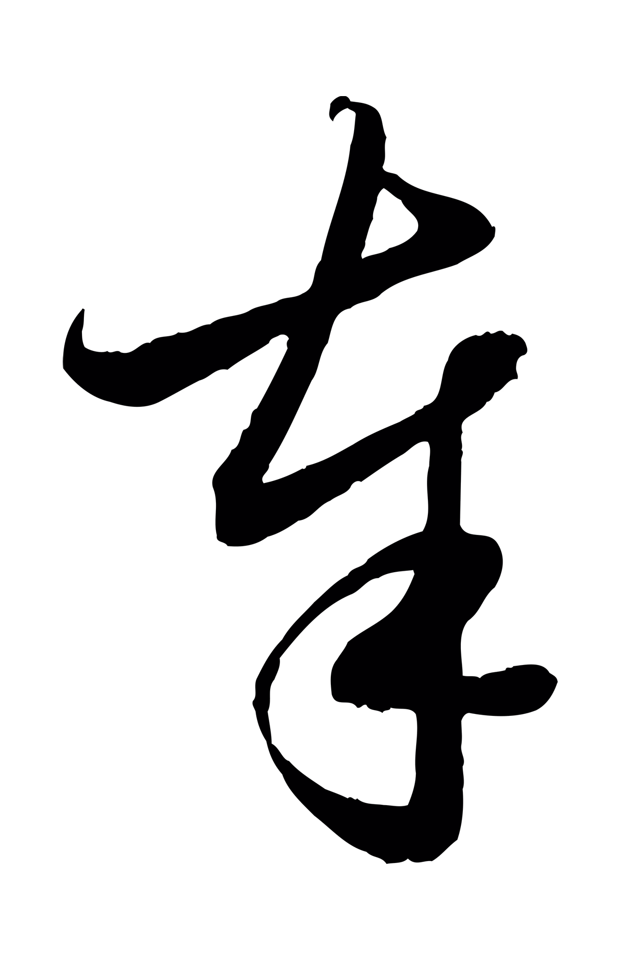 管道昇「奉」字书法图片