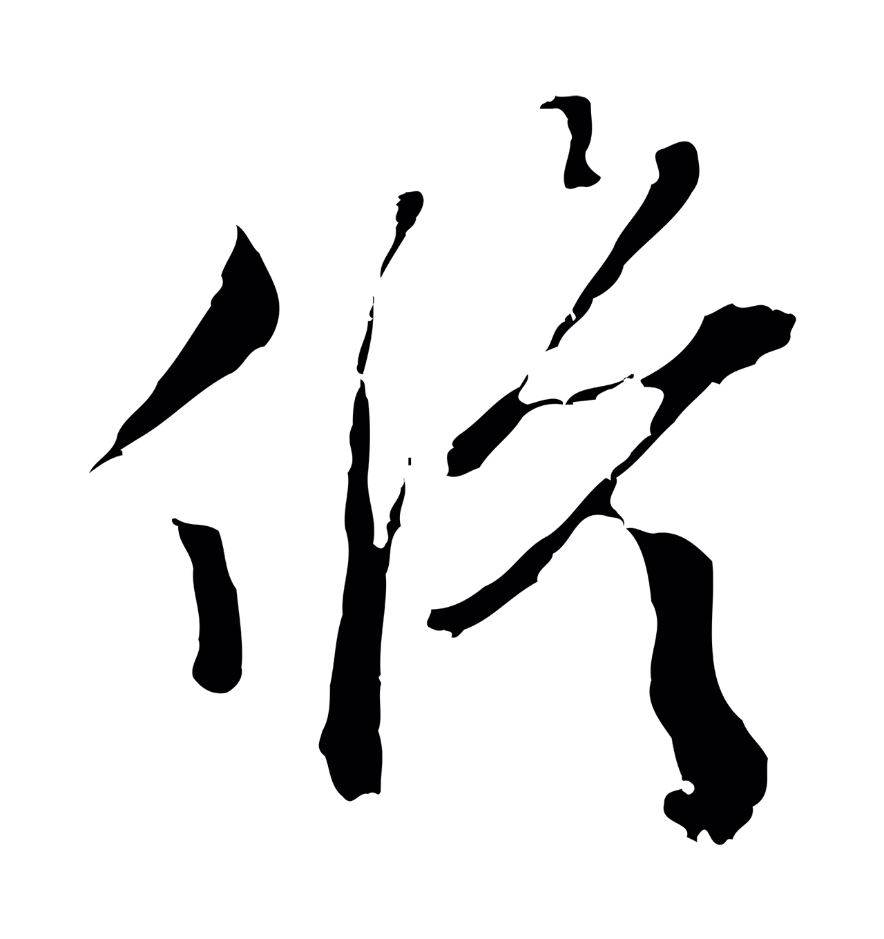 文彭「修」字书法图片