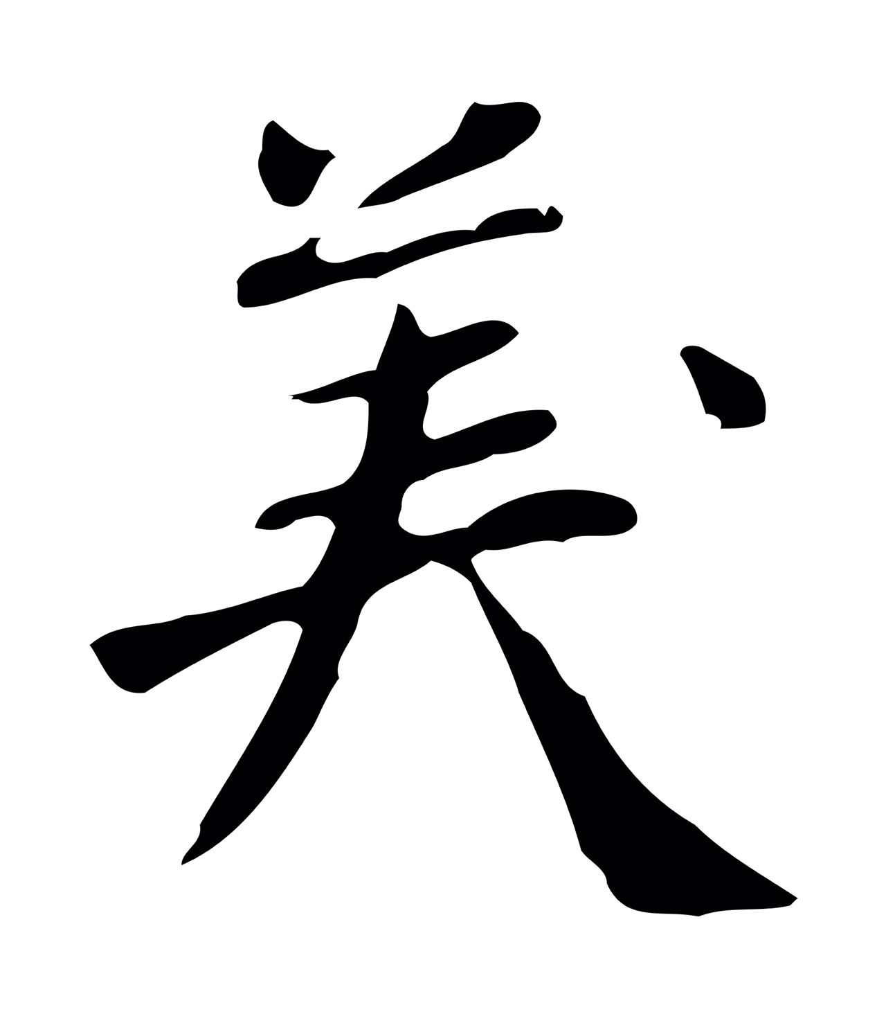 徐守和「美」字书法图片