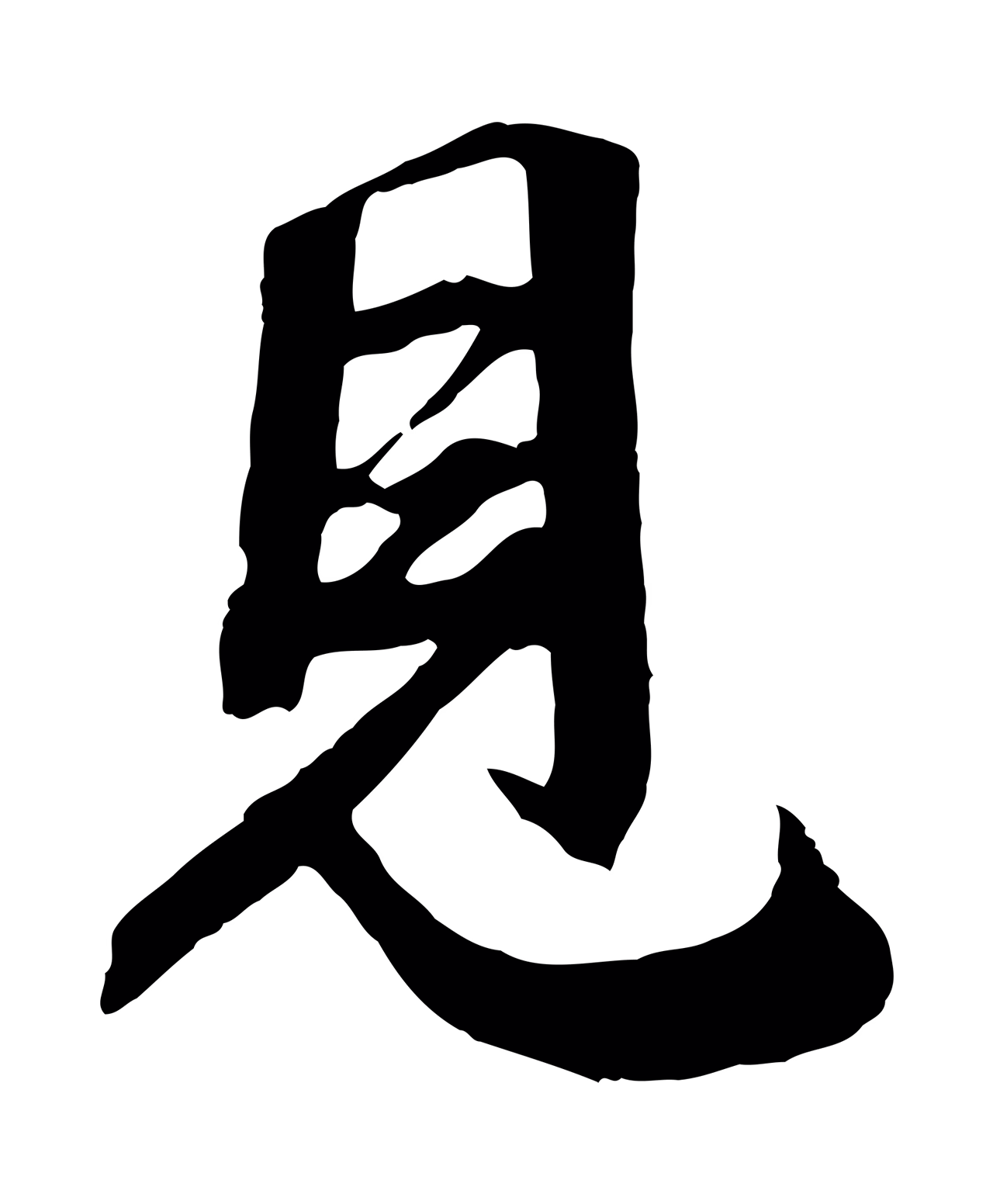 邓文原「見」字书法图片