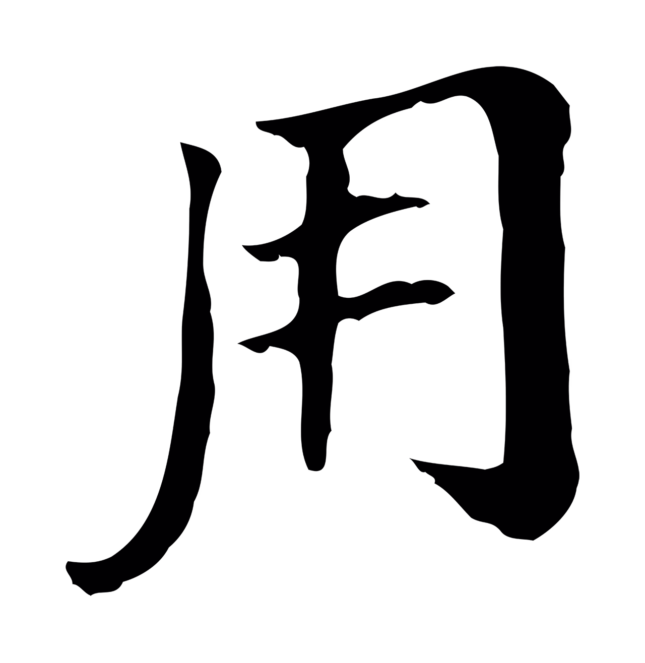 董其昌「用」字书法图片