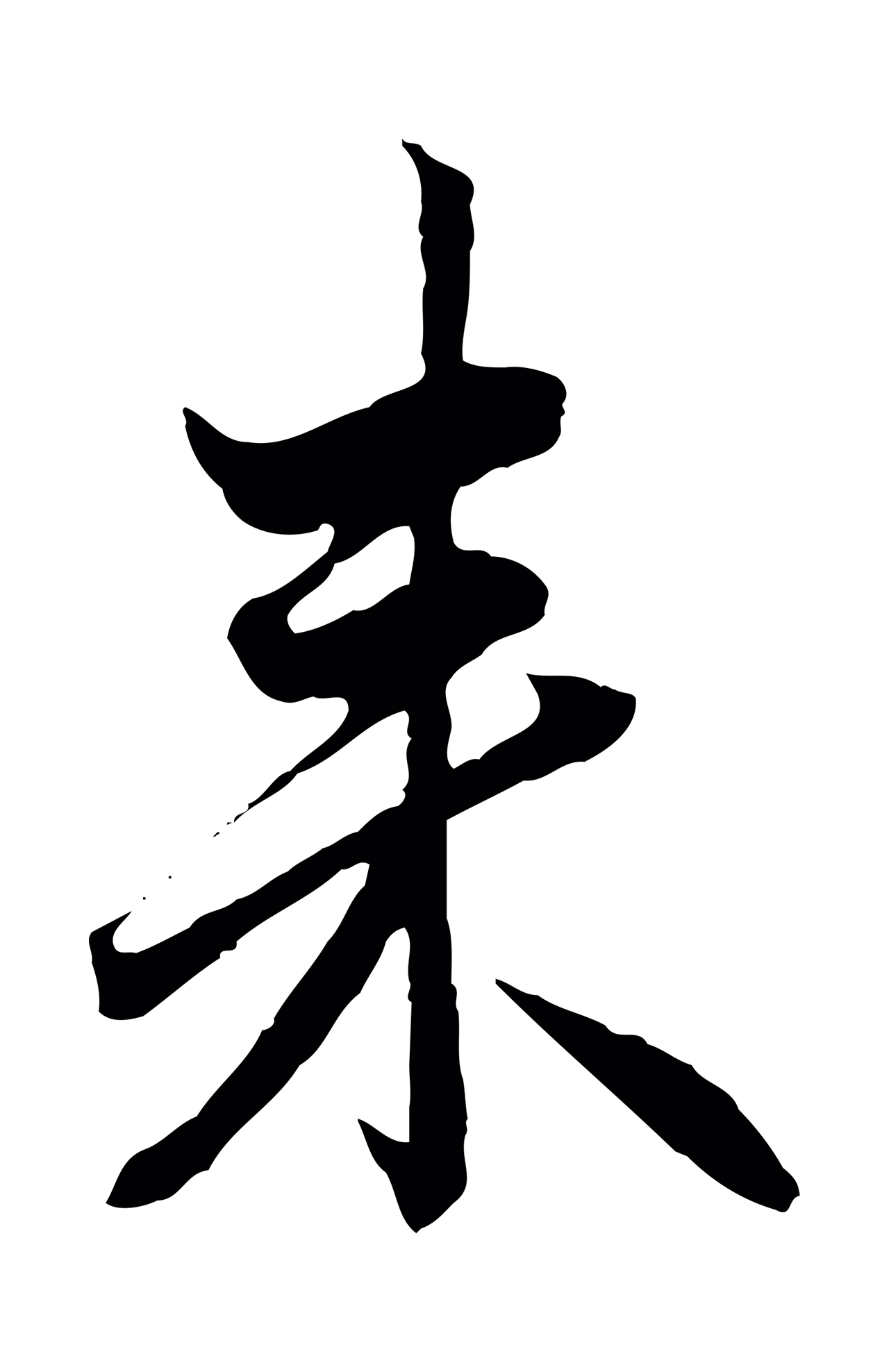 赵孟頫「來」字书法图片