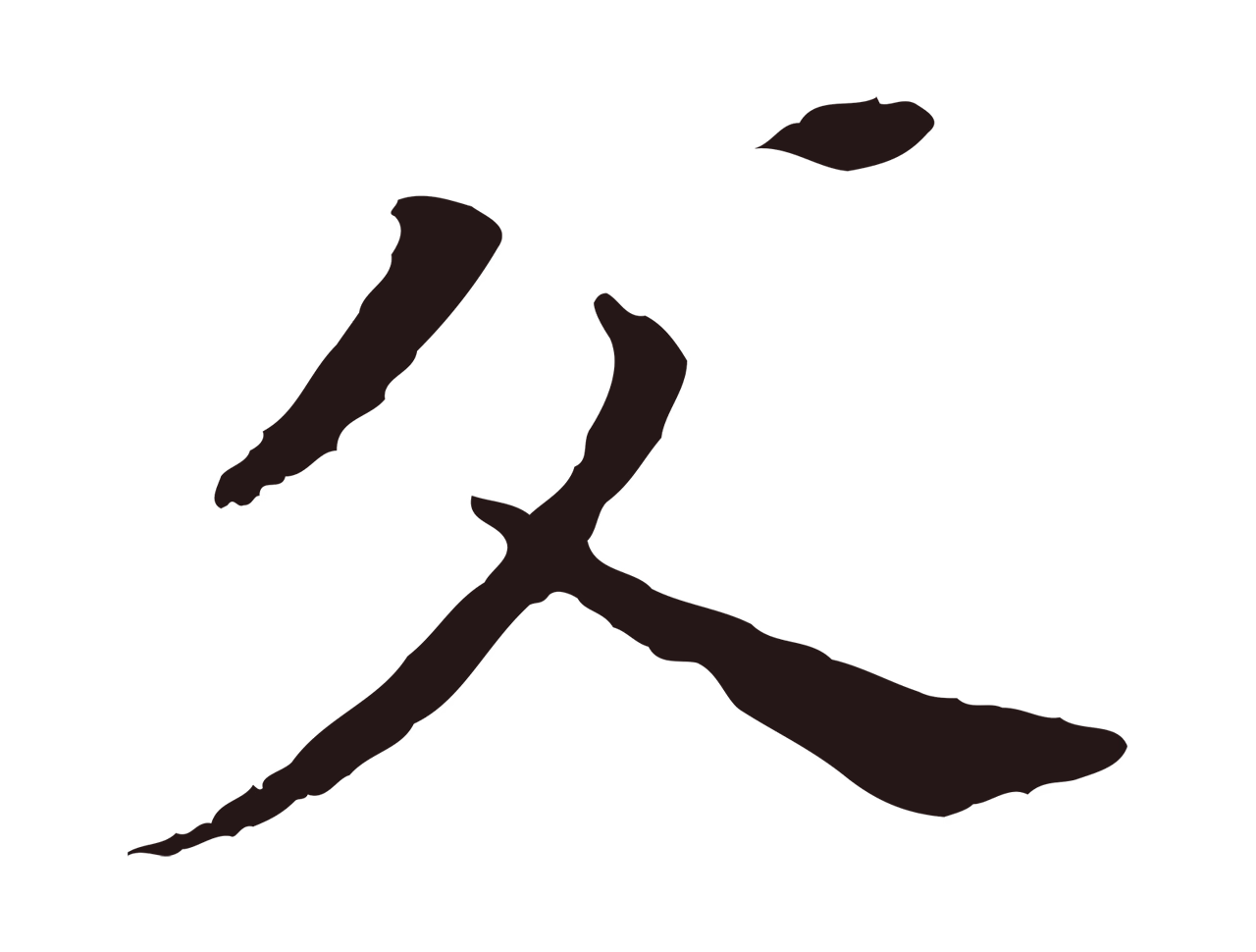 董其昌「父」字书法图片