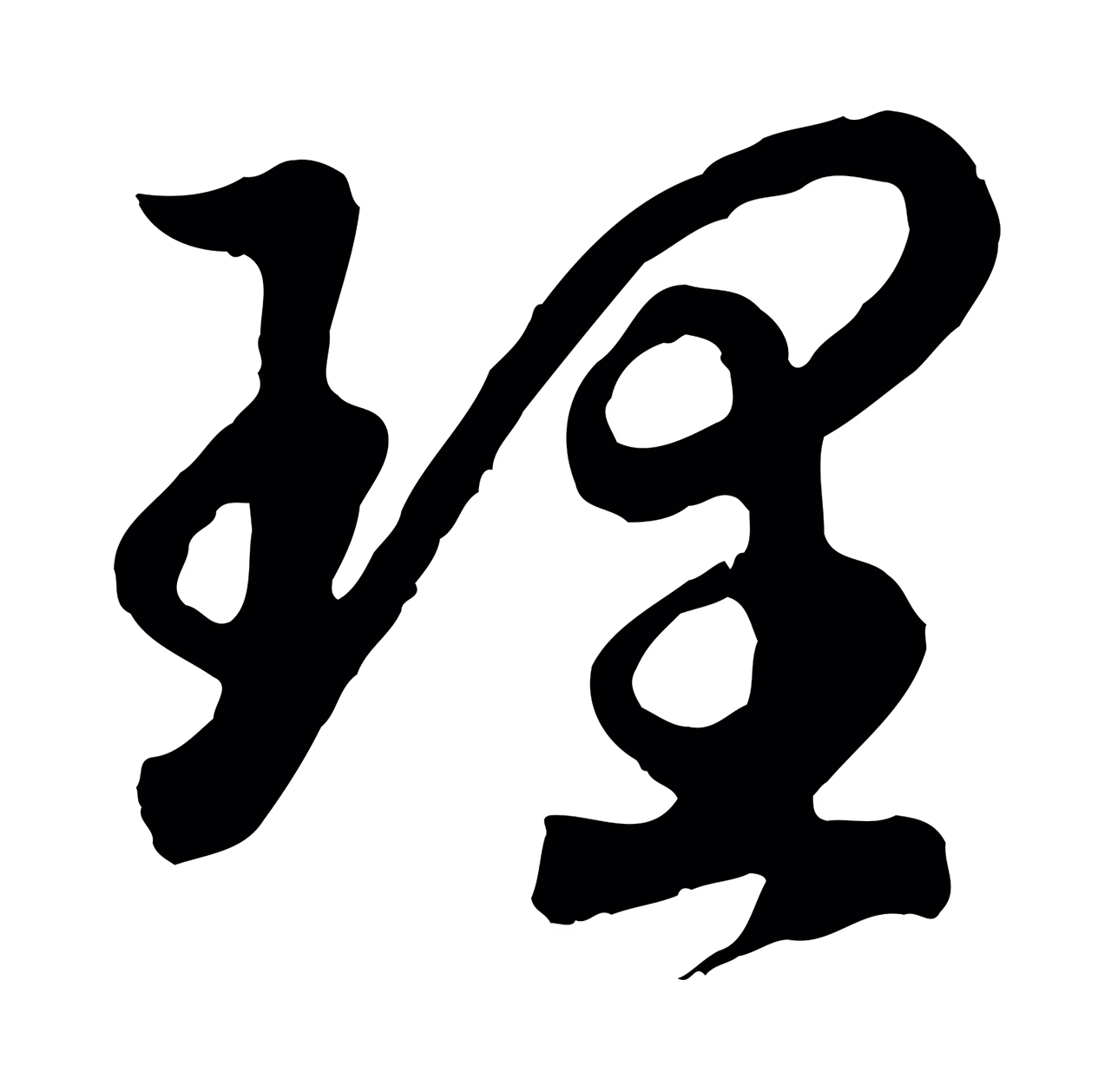 赵构「理」字书法图片