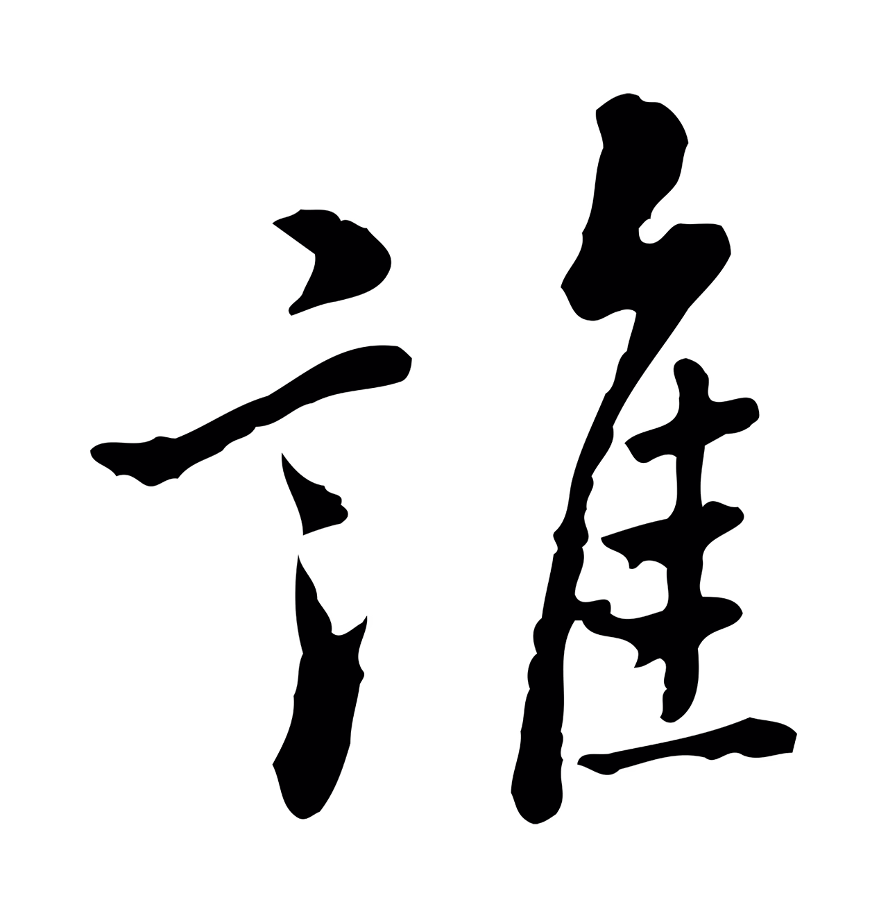 乃贤「誰」字书法图片
