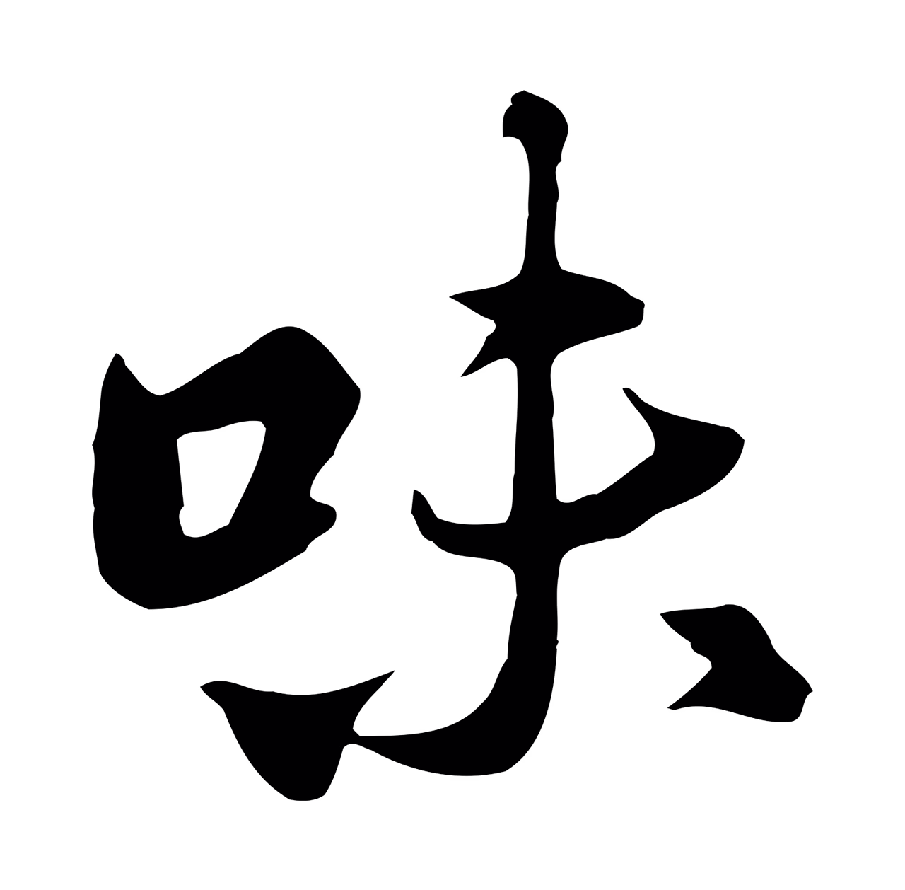 杨凝式「味」字书法图片