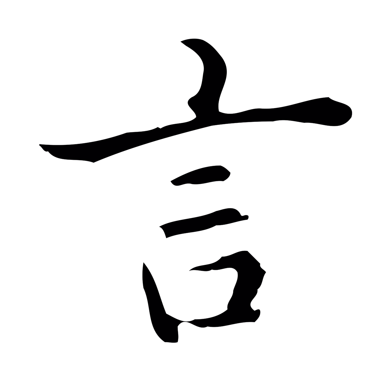 赵孟頫「言」字书法图片