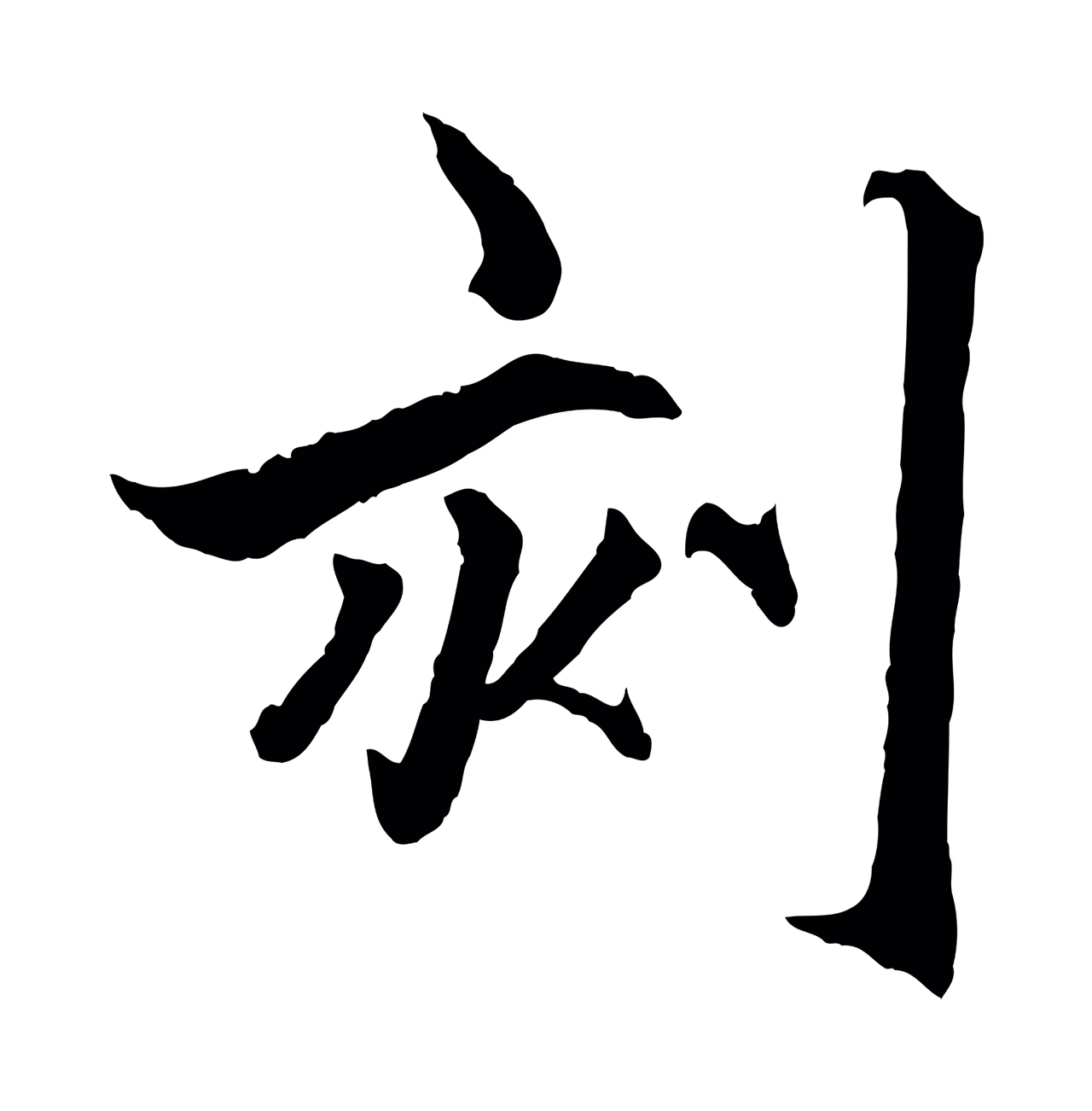 赵孟頫「刻」字书法图片