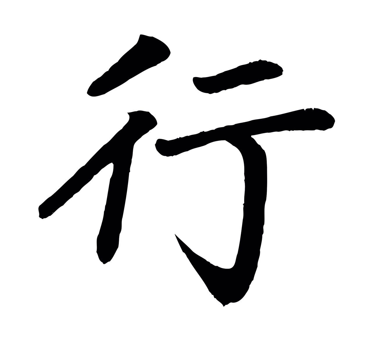 颜真卿「行」字书法图片