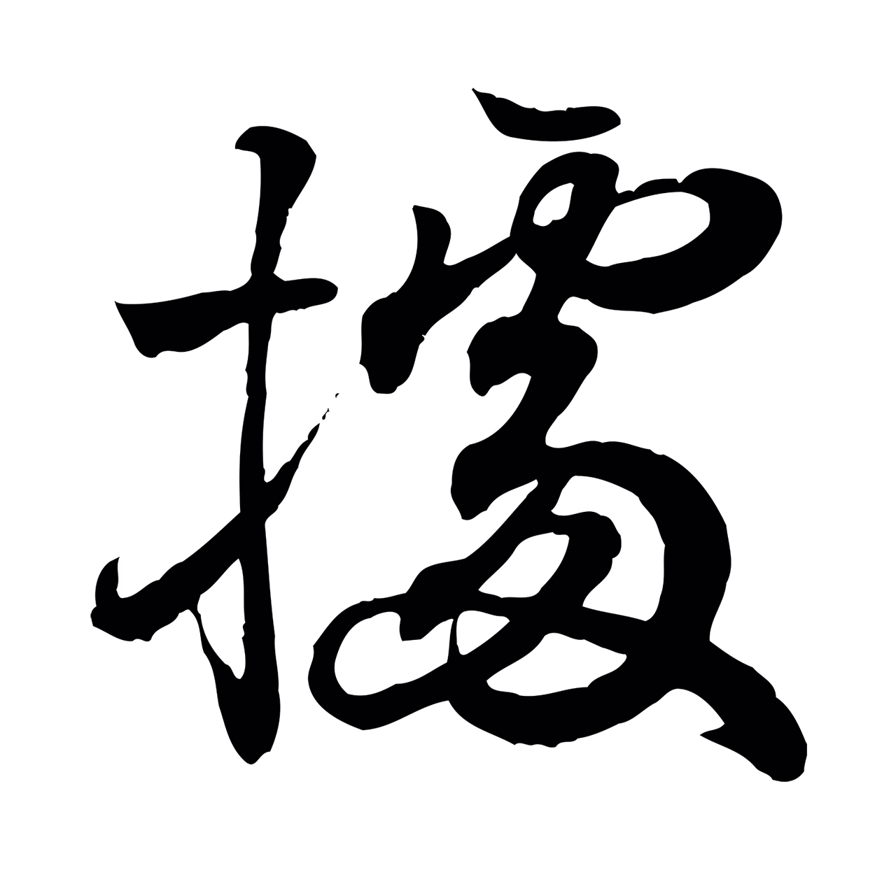 王羲之「據」字书法图片