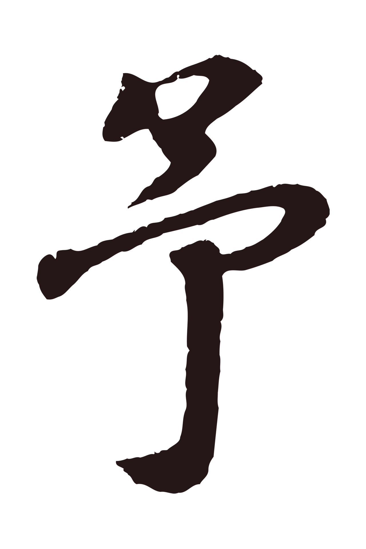 董其昌「予」字书法图片