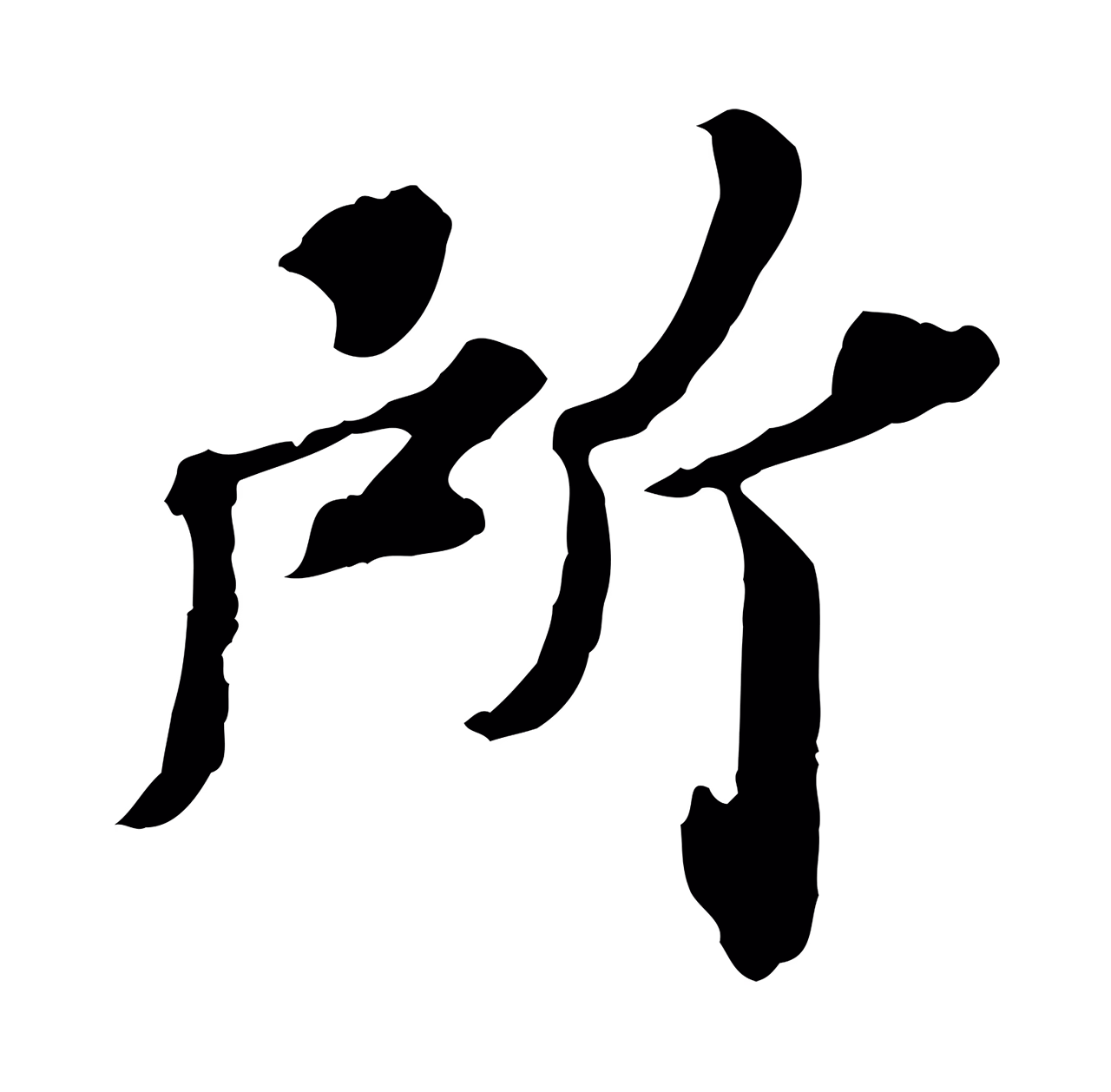 欧阳玄「所」字书法图片