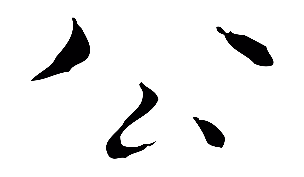 黄庭坚「公」字书法图片