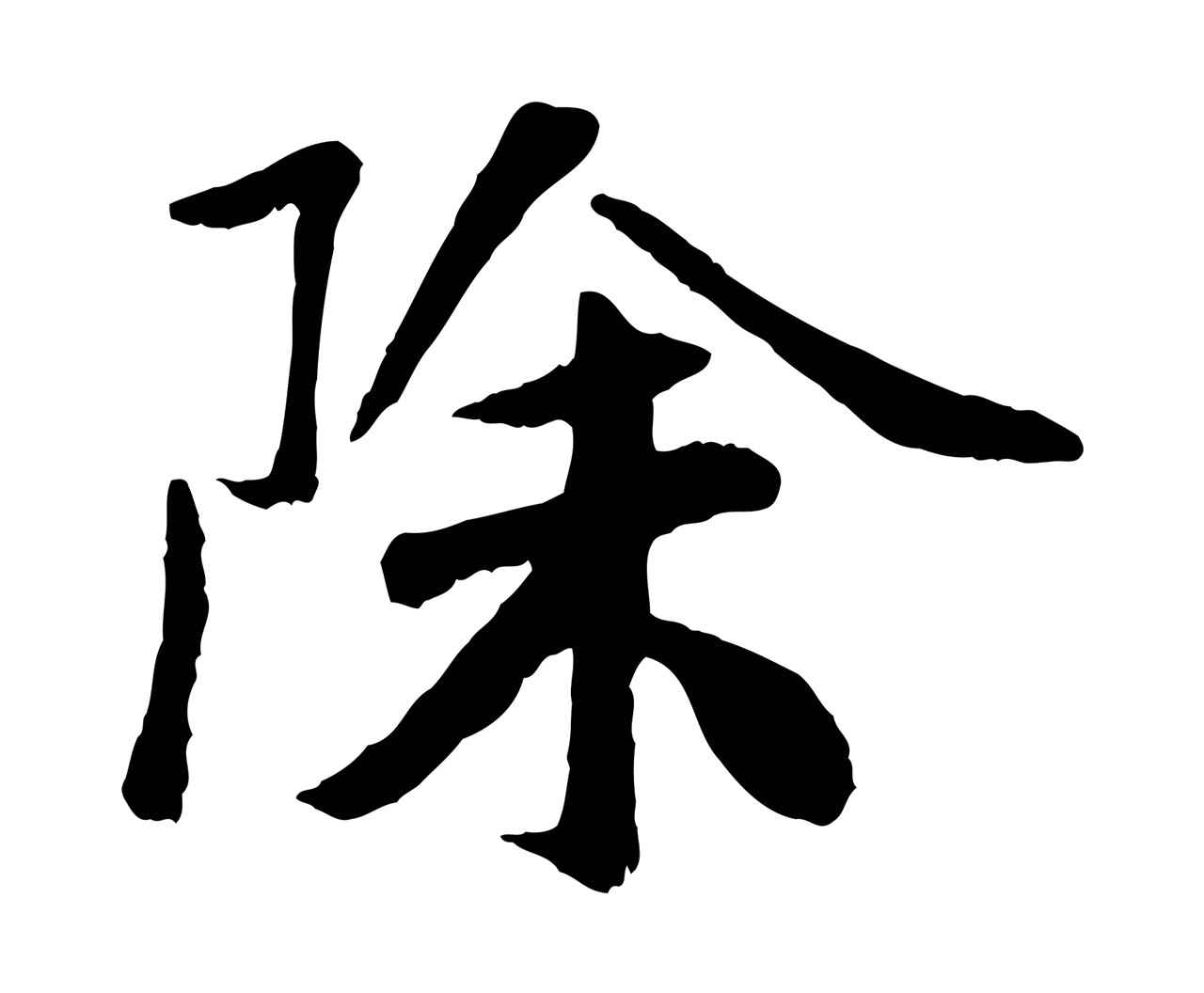 袁桷「除」字书法图片