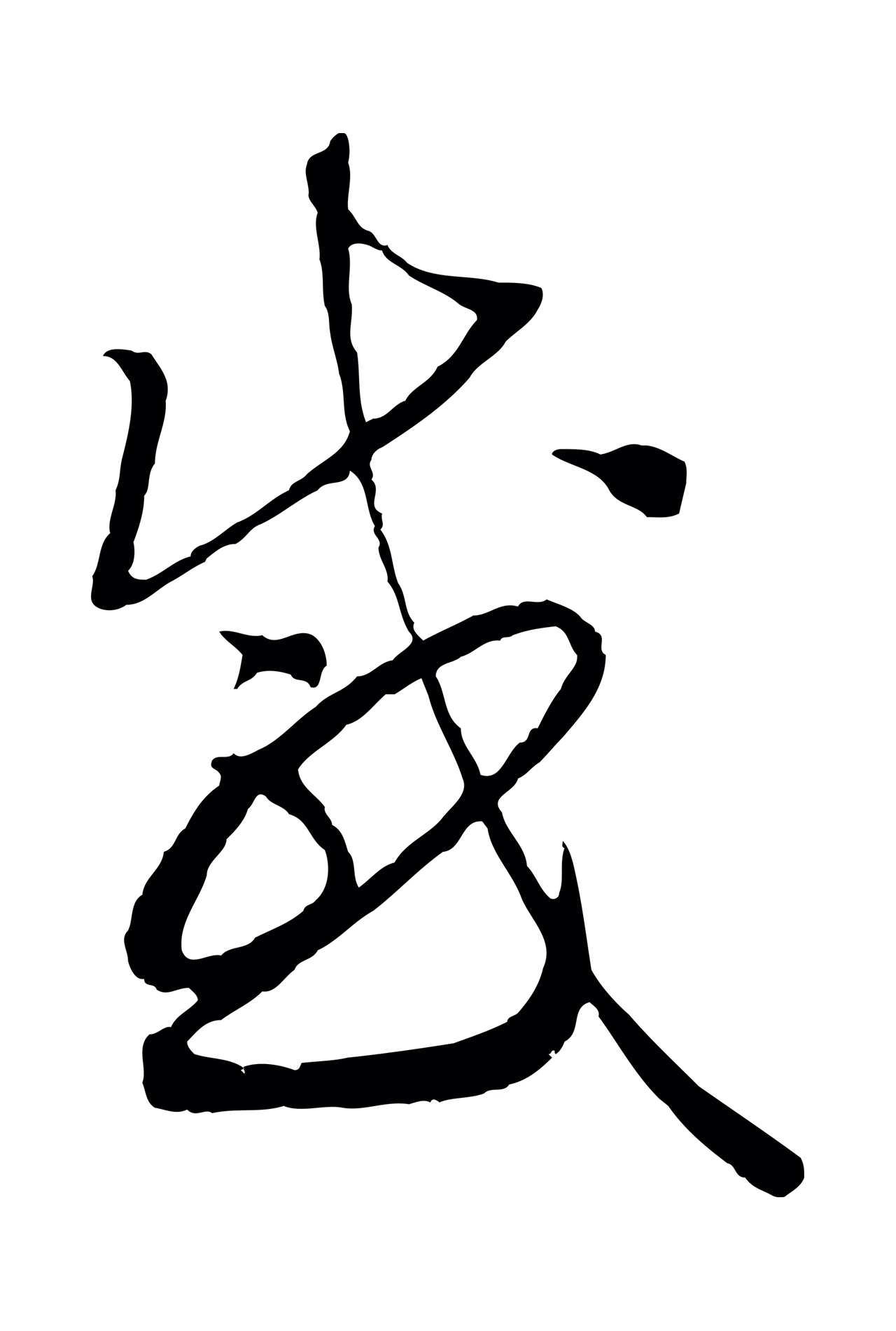 赵构「感」字书法图片