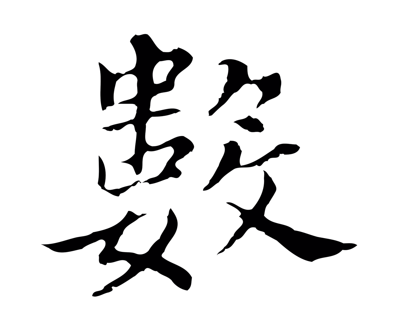 董其昌「數」字书法图片