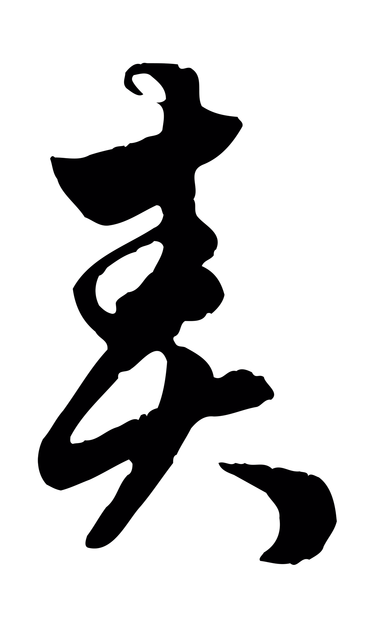 赵孟頫「責」字书法图片